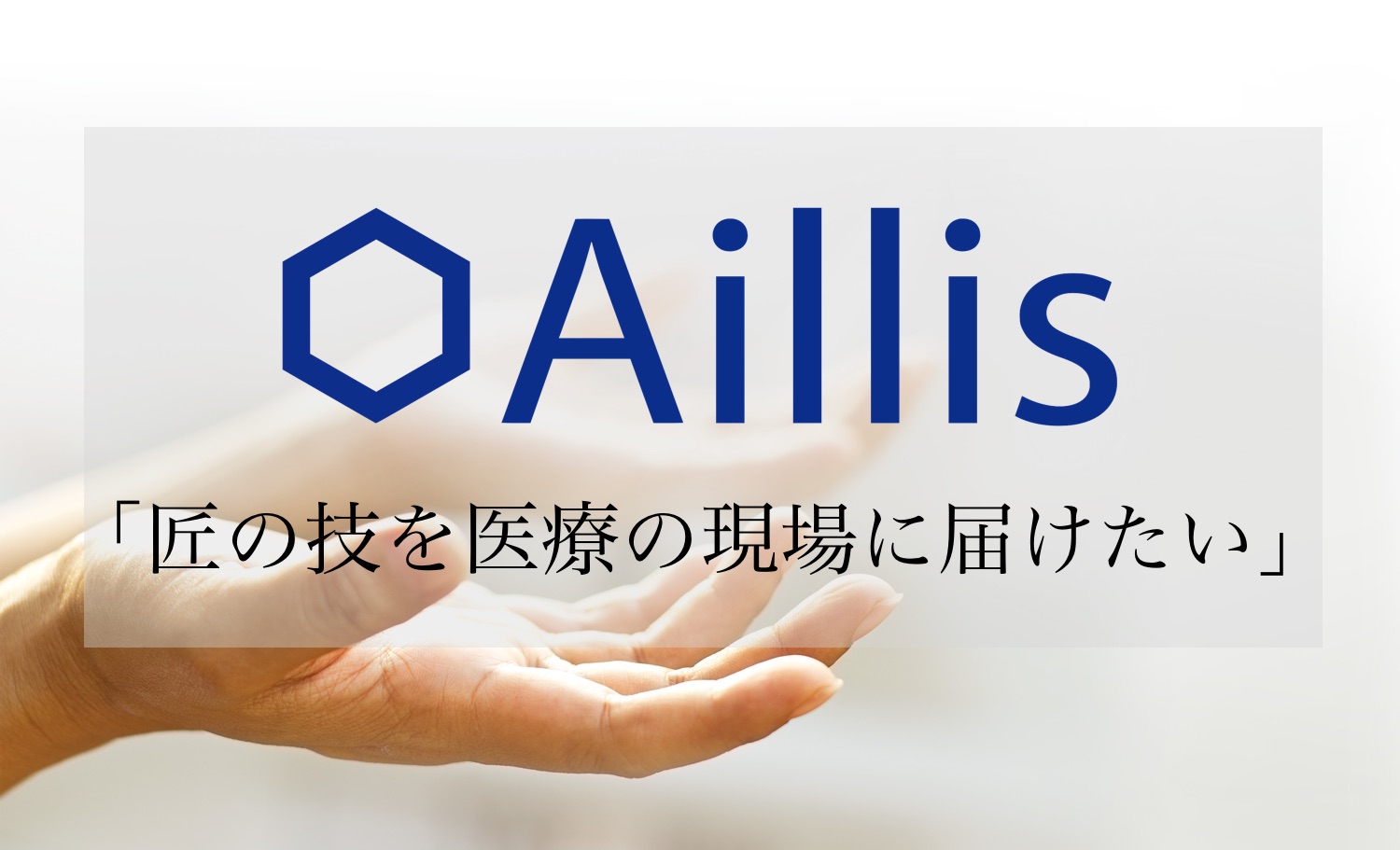アイリス株式会社 Aillis Inc